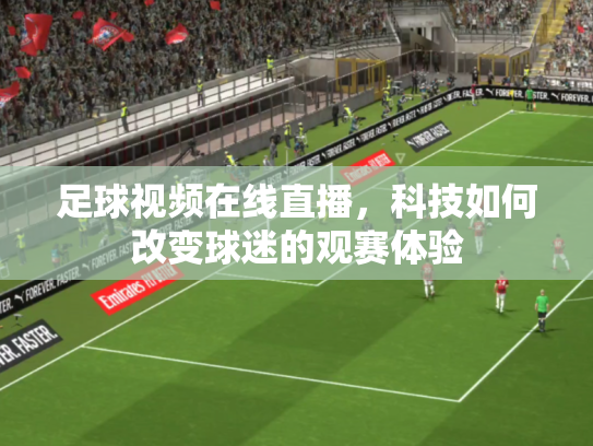 足球视频在线直播，科技如何改变球迷的观赛体验