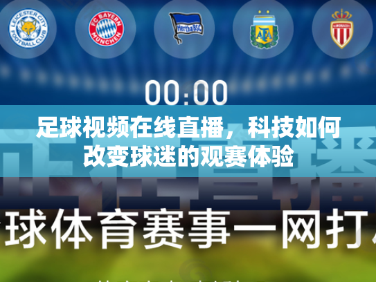 足球视频在线直播，科技如何改变球迷的观赛体验