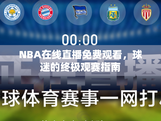 NBA在线直播免费观看，球迷的终极观赛指南