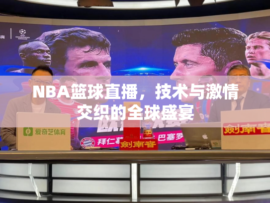 NBA篮球直播，技术与激情交织的全球盛宴