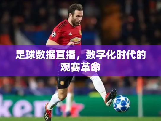 足球数据直播，数字化时代的观赛革命