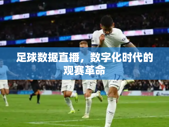 足球数据直播，数字化时代的观赛革命