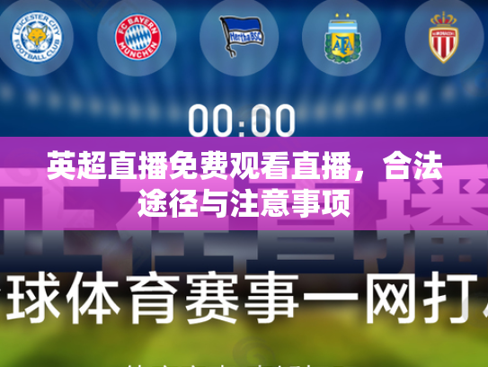 英超直播免费观看直播，合法途径与注意事项