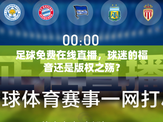 足球免费在线直播，球迷的福音还是版权之殇？