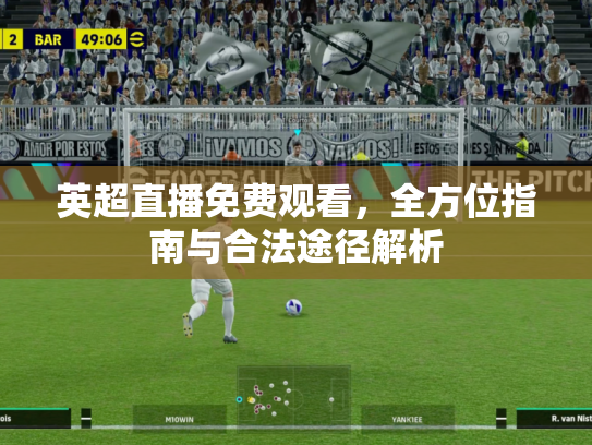 英超直播免费观看，全方位指南与合法途径解析