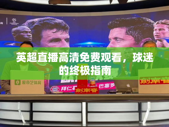 英超直播高清免费观看，球迷的终极指南