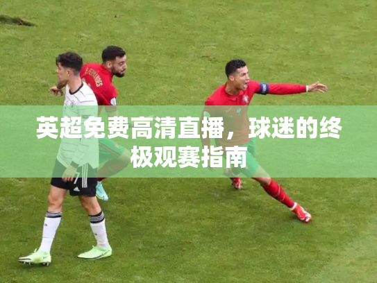 英超免费高清直播，球迷的终极观赛指南