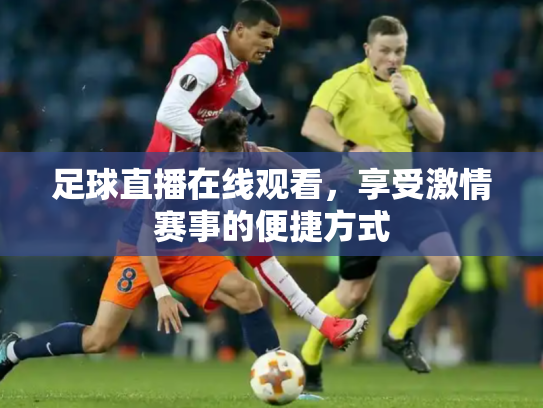足球直播在线观看，享受激情赛事的便捷方式