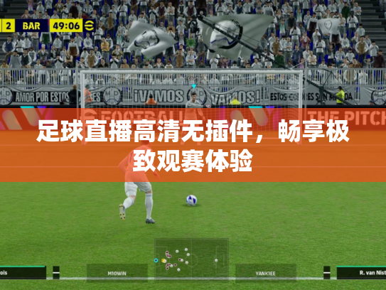 足球直播高清无插件，畅享极致观赛体验