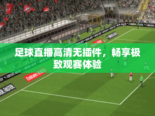 足球直播高清无插件，畅享极致观赛体验