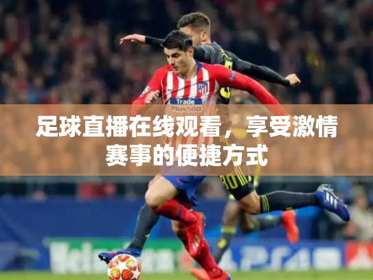 足球直播在线观看，享受激情赛事的便捷方式