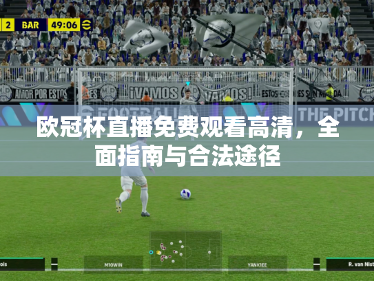 欧冠杯直播免费观看高清，全面指南与合法途径