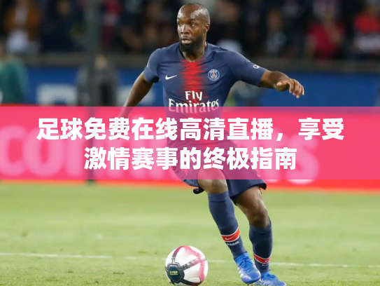 足球免费在线高清直播，享受激情赛事的终极指南