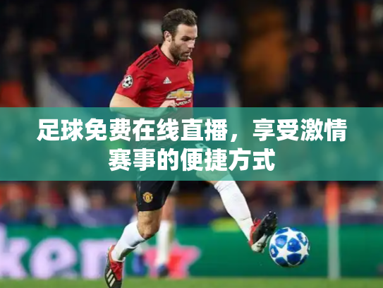 足球免费在线直播，享受激情赛事的便捷方式