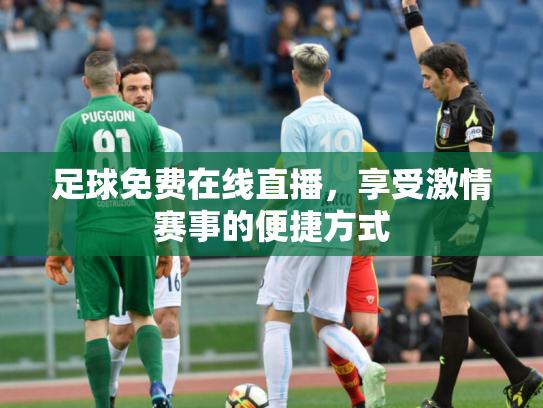 足球免费在线直播，享受激情赛事的便捷方式