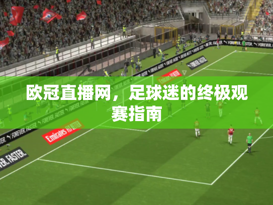 欧冠直播网，足球迷的终极观赛指南