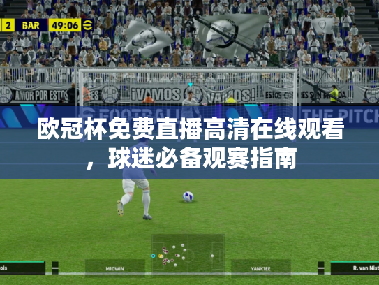 欧冠杯免费直播高清在线观看，球迷必备观赛指南