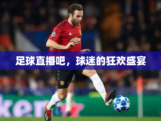 足球直播吧，球迷的狂欢盛宴
