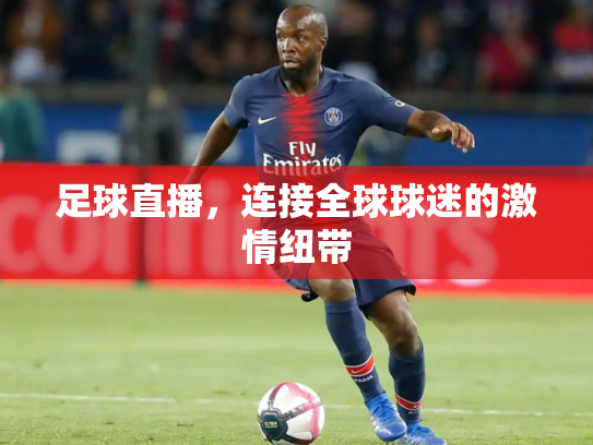 足球直播，连接全球球迷的激情纽带