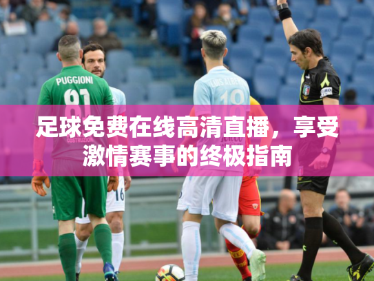 足球免费在线高清直播，享受激情赛事的终极指南