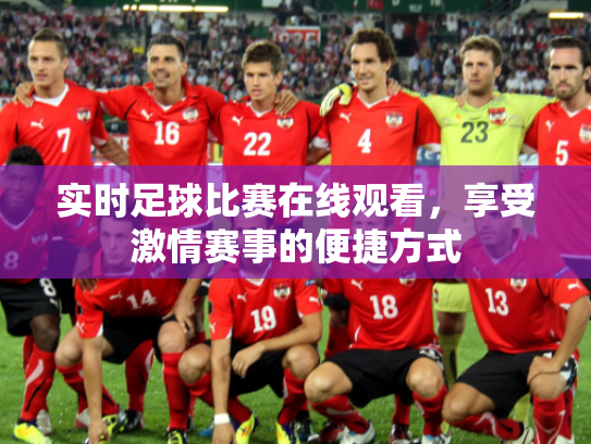 实时足球比赛在线观看，享受激情赛事的便捷方式