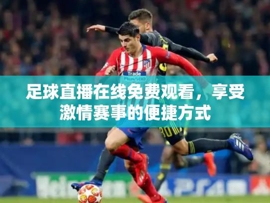 足球直播在线免费观看，享受激情赛事的便捷方式