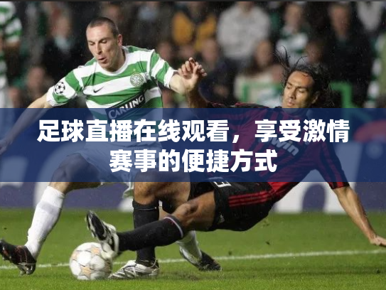 足球直播在线观看，享受激情赛事的便捷方式