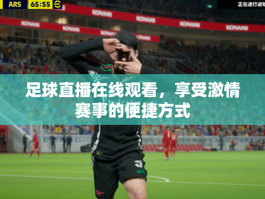 足球直播在线观看，享受激情赛事的便捷方式