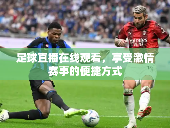 足球直播在线观看，享受激情赛事的便捷方式