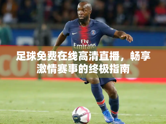 足球免费在线高清直播，畅享激情赛事的终极指南