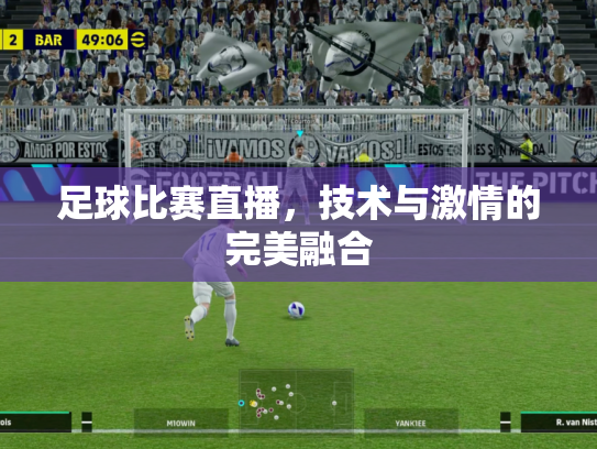 足球比赛直播，技术与激情的完美融合