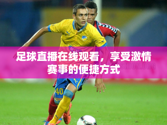足球直播在线观看，享受激情赛事的便捷方式