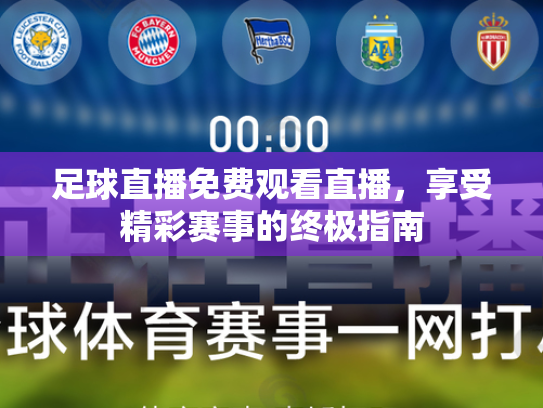 足球直播免费观看直播，享受精彩赛事的终极指南
