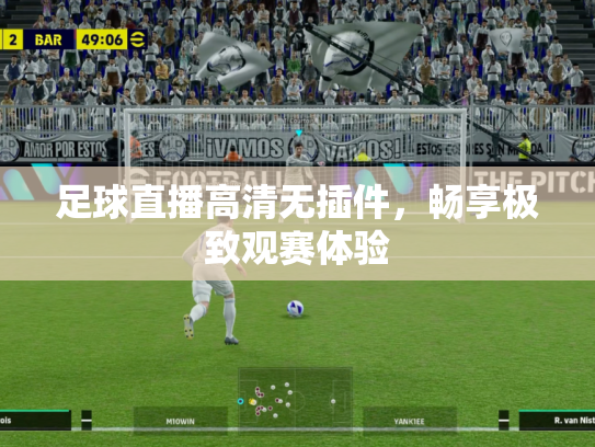 足球直播高清无插件，畅享极致观赛体验