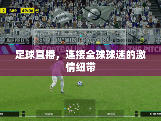 足球直播，连接全球球迷的激情纽带