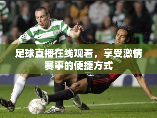 足球直播在线观看，享受激情赛事的便捷方式