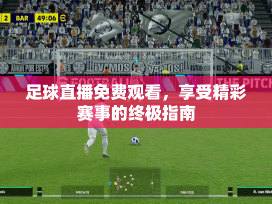 足球直播免费观看，享受精彩赛事的终极指南
