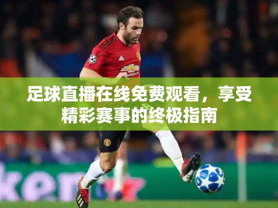 足球直播在线免费观看，享受精彩赛事的终极指南