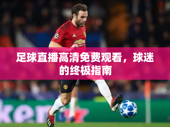 足球直播高清免费观看，球迷的终极指南