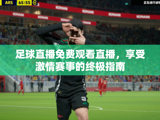 足球直播免费观看直播，享受激情赛事的终极指南