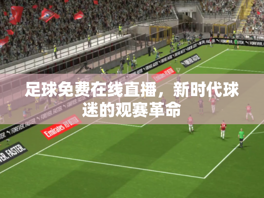 足球免费在线直播，新时代球迷的观赛革命