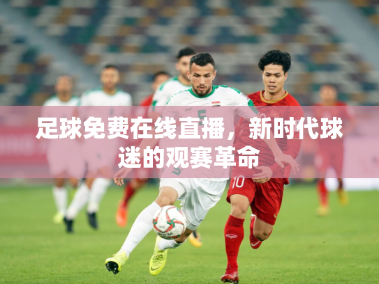 足球免费在线直播，新时代球迷的观赛革命