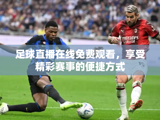 足球直播在线免费观看，享受精彩赛事的便捷方式