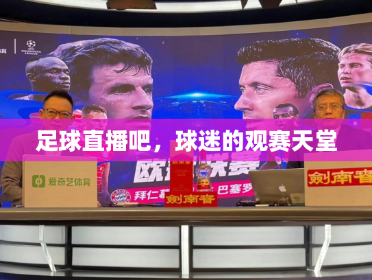 足球直播吧，球迷的观赛天堂