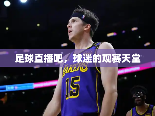足球直播吧，球迷的观赛天堂