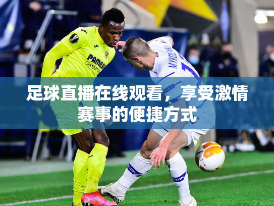 足球直播在线观看，享受激情赛事的便捷方式