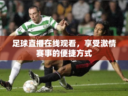 足球直播在线观看，享受激情赛事的便捷方式