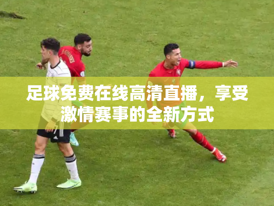 足球免费在线高清直播，享受激情赛事的全新方式
