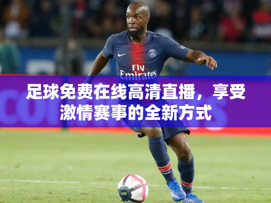 足球免费在线高清直播，享受激情赛事的全新方式