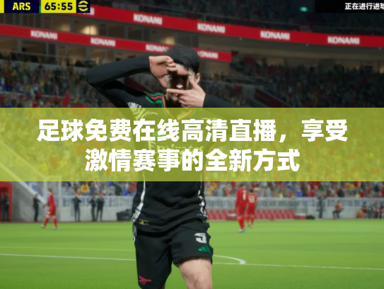足球免费在线高清直播，享受激情赛事的全新方式